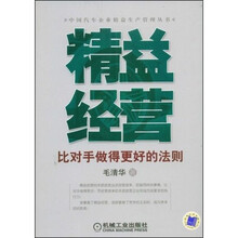 精益经营：比对手做得更好的法则