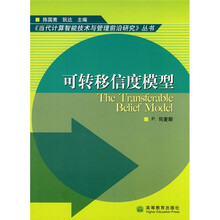 可转移信度模型