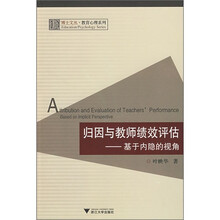 归因与教师绩效评估：基于内隐的视角
