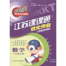 江苏课课通·优化作业：数学（1年级上）（江苏版新课标）