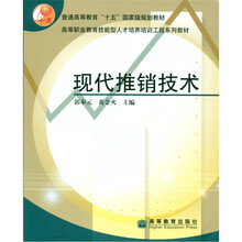 现代推销技术