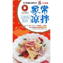 天天饮食十年典藏:家常凉拌 (附盘)