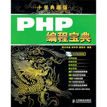 PHP编程宝典(10年典藏版)