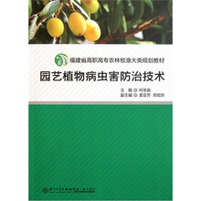 福建省高职高专农林牧渔大类规划教材：园艺植物病虫害防治技术（附光盘）
