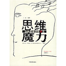 思维魔力:创新思维训练72法(插图本)