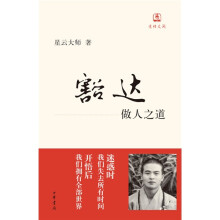 豁达：做人之道