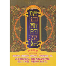 哈迪斯的宠妃