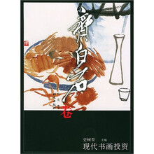 现代书画投资（齐白石卷）