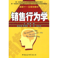 国家十一五规划教材：销售行为学
