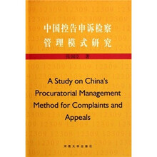 中国控告申诉检察管理模式研究