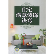 住宅满意装饰诀窍