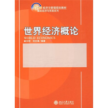 21世纪经济与管理规划教材·国际经济与贸易系列：世界经济概论