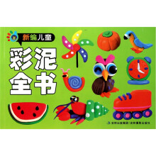 新编儿童彩泥全书