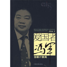 爱国者冯军:创新IT棋局