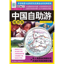 地图游综合系列:中国自助游(地图版)