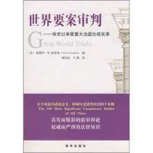 世界要案审判：有史以来最重大法庭论战实录