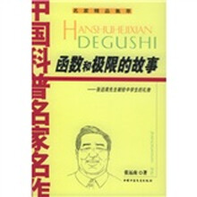中国科普名家名作系列·精品集萃：函数和极限的故事