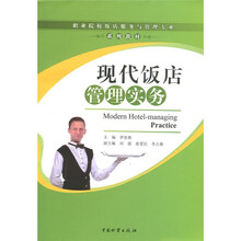 现代饭店管理实务