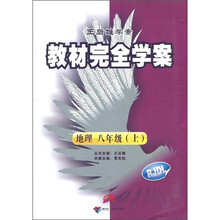 教材完全学案：地理（8年级上）