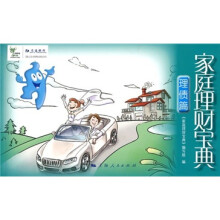 家庭理财宝典:理债篇