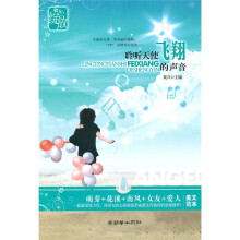 绽放:聆听天使飞翔的声音