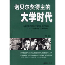 诺贝尔奖得主的大学时代
