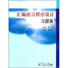 汇编语言程序设计习题集
