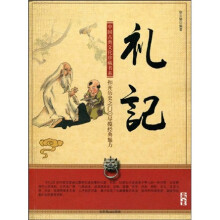 中国古典文化珍藏书系：礼记