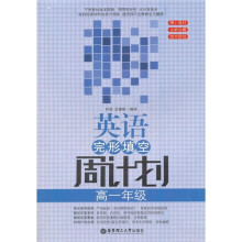 英语完形填空周计划（高一年级）