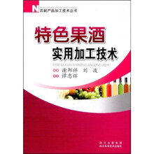 特色果酒实用加工技术