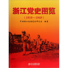 浙江党史图览（1919-1949）