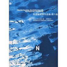 荷兰建筑师作品集（第8卷）