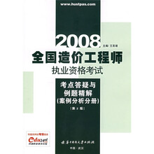 2008全国造价工程师执业资格考试考点答疑与例题精解：案例分析分册（第2版）