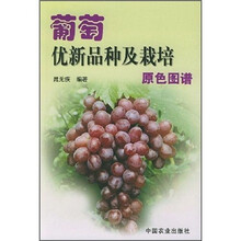 葡萄优新品种及栽培原色图谱