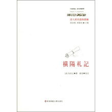 横阳札记（清人经史遗珠丛编）/中国传统经典与解释