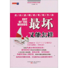 最坏又能怎样：走出逆境的有效方法