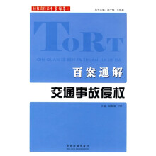 侵权责任法专家解答系列:百案通解交通事故侵权