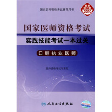 2010年国家口腔执业医师资格考试:实践技能考试一本过关(附DVD光盘1张)