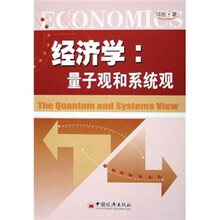 经济学：量子观和系统观