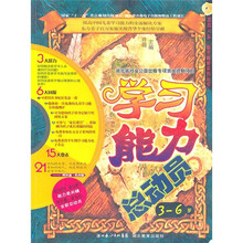 学习能力总动员（3-6岁）（附光盘）