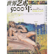 世界艺术5000年