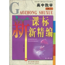 新课标·新精编：高中数学（选修2-2）（配人教A版）