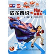 战龙传说：转动的四驱车（终结篇）