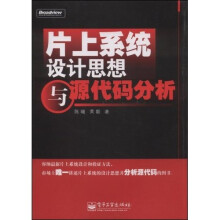 片上系统设计思想与源代码分析（附CD光盘1张）