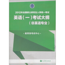 2012年全国硕士研究生入学统一考试：英语1考试大纲（非英语专业）