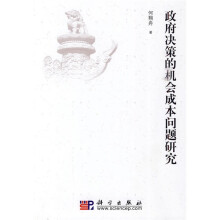 政府决策的机会成本问题研究
