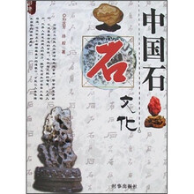 中国石文化