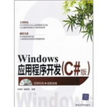 Windows应用程序开发(C#版)(附光盘)