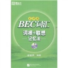 新东方·BEC词汇词根+联想记忆法（乱序版）（附MP3光盘1张）