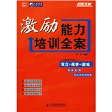 激励能力培训全案